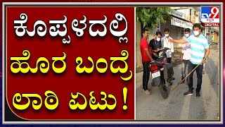 ಕೊಪ್ಪಳದಲ್ಲಿ 5 ದಿನ ಕಂಪ್ಲೀಟ್ ಲಾಕ್​ಡೌನ್ | ಓಡಾಡುತ್ತಿರೋ ಬೈಕ್ ಸೀಜ್ ಮಾಡ್ತಿರೋ ಪೊಲೀಸರು