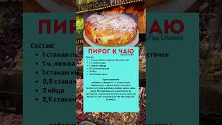 Пирог к чаю #рецепт