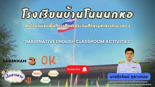 คลิปเด่น ชื่อคลิป “Imaginative English Classroom Activities” โรงเรียนบ้านโนนนกหอ