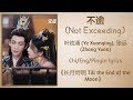 不逾 (Not Exceeding) - 叶炫清 (Ye Xuanqing), 张远 (Zhang Yuan)《长月烬明 Till the End of the Moon》Chi/Eng/Pinyin