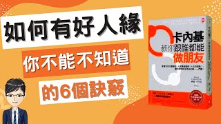 人際關係2022|6個訣竅讓你有好人緣|卡內基教你跟誰都能做朋友上(附中文字幕)