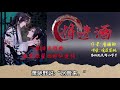 《將進酒》卷1 第032章 【山宿】一場互相救贖，滿足慾望的神仙愛情 古風 強強對決 雙男主 耽美有聲講讀