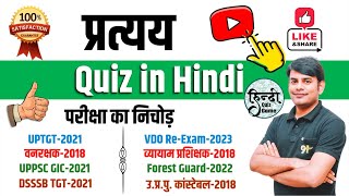 5. प्रत्यय : Pratyay Quiz in Hindi | Question Answer Latest Exam | Hindi Grammar l Nitin Sir Study91