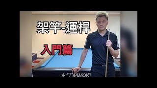 KO PIN YI Billiards teaching