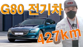 427km 주행, G80 전기차 공개 (genesis g80e)