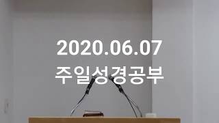 2020.06.07주일성경공부 (다시보기)