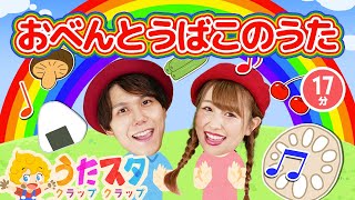 【てあそびメドレー】おべんとうばこのうた / NHK / Eテレ /おかあさんといっしょ / 人気曲メドレー【男女・ダンス 手遊び 童謡 こどもの歌】