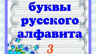 Учимся писать буквы русского алфавита