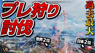 【過去最大⁉】プレデター狩りを世界ランカー連れて返り討ちにしたら面白すぎる結果になったｗｗｗｗｗ / Apex Legends