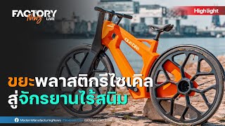 นวัตกรรมสุดเจ๋ง จากขยะพลาสติกรีไซเคิล สู่จักรยานไร้สนิม | FactoryNews ep.17/1