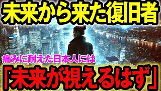 【2ch不思議体験】未来人の警告［予知予言選］戦争・地震にも言及する「日本の未来・世界の危機」最新の未来人の予言がヤバ過ぎる…【都市伝説 作業用】#2024 #復活 #巨大地震【スレゆっくり解説】