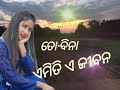 ତୋ ବିନା ଏମିତି ଏ ଜୀବନ ବିନଦ ଓଡ଼ିଆ ଆଲବମ୍ ଗୀତ 2