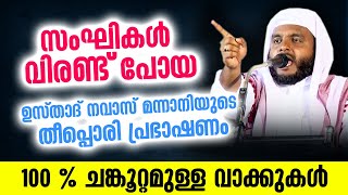 സംഘികൾ വിരണ്ട്‍ പോയ ഉസ്താദ് നവാസ് മന്നാനിയുടെ തീപ്പൊരി പ്രഭാഷണം | Navas Mannani Latest Speech 2021