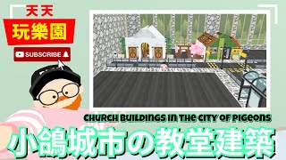 天天玩樂園 【小屋裝潢】小鴿城市的教堂建築來啦( ꈍᴗꈍ)！盡量省星幣！【日常】中英字幕