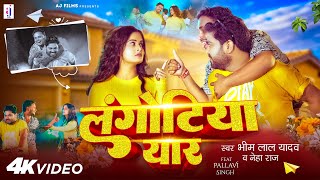 #Video | लंगोटिया यार | #Bhim Lal Yadav | Langotiya Yar | #Pallavi Singh | Bhojpuri Dosti Song 2025