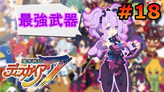 【ディスガイア7】アイテム界に潜って最強武器を手に入れるぞ！ #18