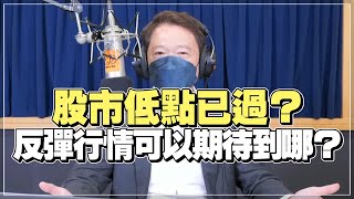 '22.05.30【豐富│財經一路發】統一期貨盧昱衡談「股市低點已過？反彈行情可以期待到哪？」