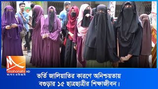 অনিশ্চয়তার মুখে পড়েছে বগুড়া সরকারি শাহ সুলতান কলেজের অন্তত ১৫ শিক্ষার্থীর শিক্ষাজীবন | Mohona Tv