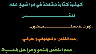 كتابة مقدمة في مواضيع علم النفس |تيارات علم النفس الكبرى| ع. ن الإكلينيكي والمرضي | ع. ن النمو| S2