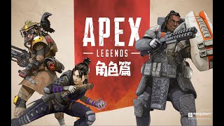 【APEX英雄】從0上手的最全攻略 APEX英雄角色篇