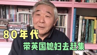 郭哥开始直播啦！今天讲80年代带英国媳妇去赶集