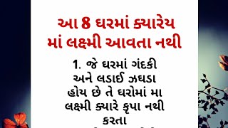 આ 8 ઘરમાં ક્યારે માં લક્ષ્મી આવતા નથી | ગુજરાતી બોધપાઠ |  ગુજરાતી સુવિચાર | lessonable story