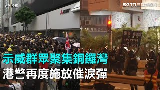 反送中／示威群眾聚集銅鑼灣　港警再度施放催淚彈「清場」｜三立新聞網SETN.com