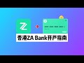 众安银行香港开户指南：ZA Bank线上开户全流程，如何入金ZA Bank领福利？如何申请ZA Visa卡？