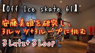 【Off Ice skate 61】安藤美姫を研究し、3ルッツ+3ループに挑む‼️