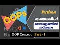 OOP - Concepts Part-1 | Python Tutorial | Python tutorial in Malayalam