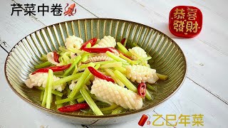 ［乙巳年菜］芹菜中卷Stir-fried squid with celery