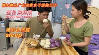 小東：明天沒工作做，不要慌，出租房吃麵包涼菜，倆夫妻洗完澡就躺平，計劃睡到自然醒，反正沒有車貸房貸 | Husband and wife work together. Eat bread