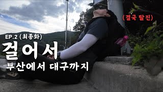 걸어서 부산에서 대구까지 며칠이 걸릴까요? [EP.2 최종화]