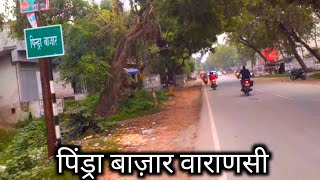 Pindra Bazar Varanasi/पिंड्रा बाज़ार वाराणसी #banaras #daillyvlogs #pindra