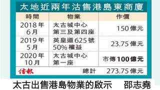 #邵志堯 太古出售港島東商廈的啟示