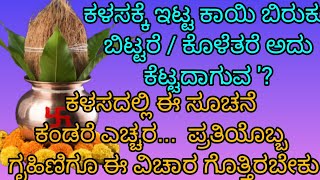 ಕಳಸದಲ್ಲಿ ಈ ಸೂಚನೆಕಂಡರೆ ಎಚ್ಚರ...  ಪ್ರತಿಯೊಬ್ಬ ಗೃಹಿಣಿಗೂ ಈ ವಿಚಾರ ಗೊತ್ತಿರಬೇಕು #usefulinformationkannada