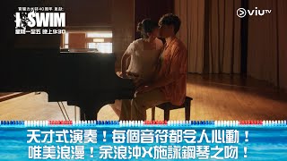 《I SWIM》天才式演奏！每個音符都令人心動！ 唯美浪漫！余浪沖X施詠鋼琴之吻！