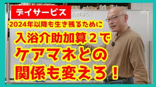 【神回？！】入浴介助加算２でケアマネとの関係を変えろ！