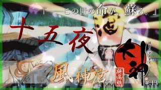 ▼今からはじめる - 『大神 絶景版』 実況プレイ part13【OKAMI HD】