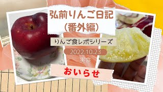 おいらせ /青森のりんごの品種を食べ比べ【弘前りんご日記YouTube版】番外編