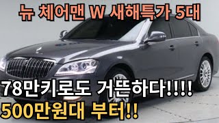 체어맨이 명차라는 증거 78만키로도 거뜬합니다 가성비 중고차 5대 추천