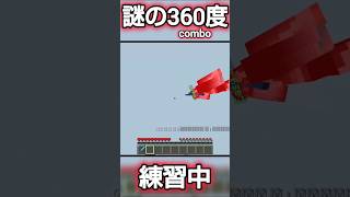 上下に視点を動かしながら360°combo！