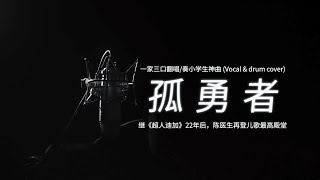 恭贺陈奕迅《孤勇者》再登儿歌殿堂，携一家三口翻唱+演奏向陈医生致敬！