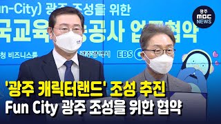 '광주 캐릭터랜드' 조성 추진..Fun City로 (뉴스데스크 2022.1.17 광주MBC)