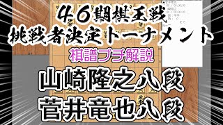 46期棋王戦挑戦者決定トーナメント　山崎隆之八段　対　菅井竜也八段　棋譜プチ解説