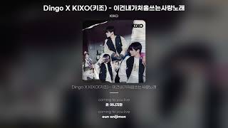 [Lyric Video] KIXO - Dingo X KIXO(키조) - 이건내가처음쓰는사랑노래