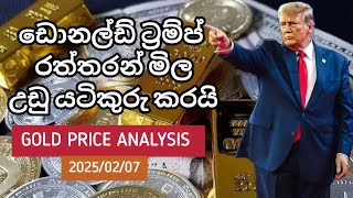 රත්තරන් ගනන් යන හැටි ⬆️ GOLD PRICE ANALYSIS ✅ 2025-02-07#goldceylon #goldprice#goldrate#gold #trump