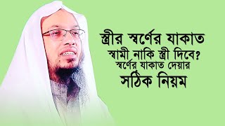 স্ত্রীর স্বর্ণের যাকাত স্বামী নাকি স্ত্রী দিবে অনেকেই না জেনে ভুল করছেন। Sheikh Ahmadullah। RI Media