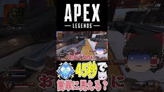 45秒でダブハンって意外と簡単と思わせる動画 #Shorts【Apex Legends/エーペックスレジェンズ】【ゆっくり実況】