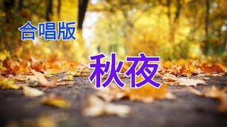 🍁秋夜🍁(戴/李)合唱版